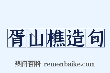胥山樵造句是什么意思的图片